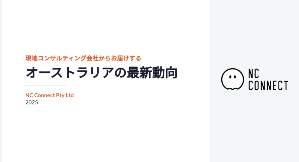 現地コンサルティング会社からお届けする オーストラリアの最新動向 NC Connect Pty Ltd 2025
